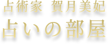 店舗概要 | 仕事・結婚など人生の分かれ道で迷った際にお越しください