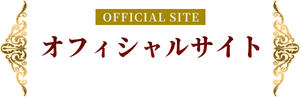 OFFICIAL SITE オフィシャルサイト